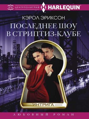 cover image of Последнее шоу в стриптиз-клубе